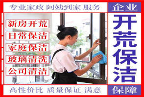 別墅新居樓宇開荒保潔擦玻璃、深度保潔日常保潔小時(shí)工